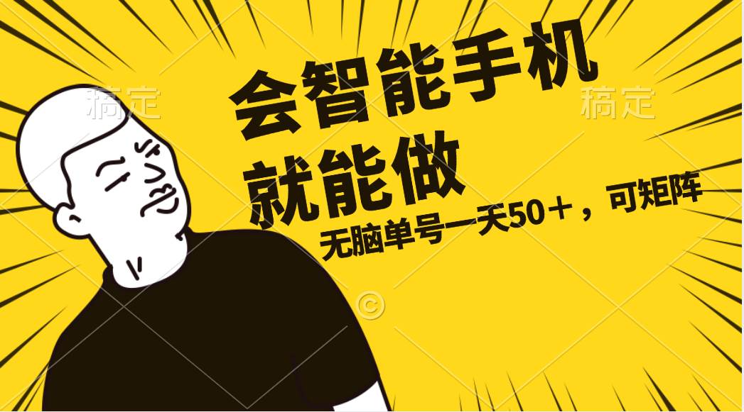 会玩智能手机就能做，单账号一天上限五十 任务无上限，做就有-互创学社