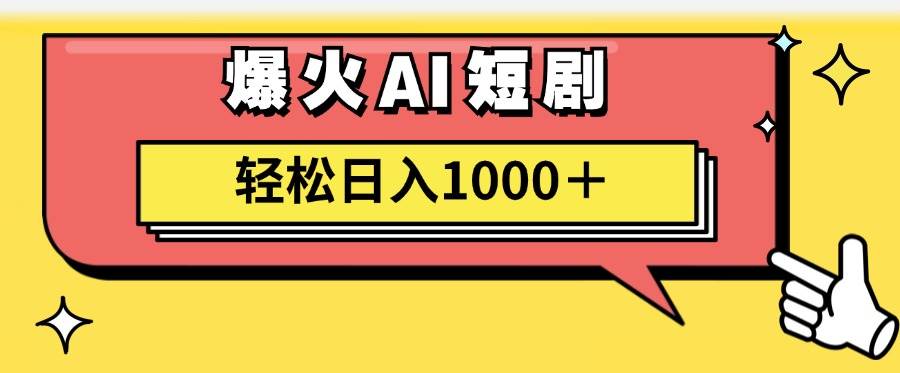 AI爆火短剧一键生成原创视频小白轻松日入1000＋-互创学社