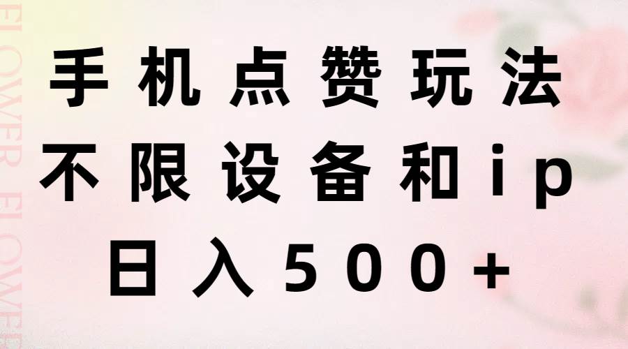 手机点赞玩法，不限设备和ip，日入500+-互创学社