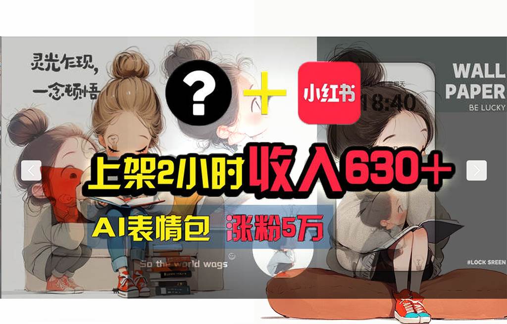 【轻松搞钱秘籍】AI技术助力！小红书涨粉5w+，广告一条轻松赚2000元！-互创学社