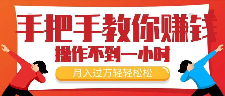 手把手教你赚钱，新手每天操作不到一小时，月入过万轻轻松松，最火爆的…-互创学社