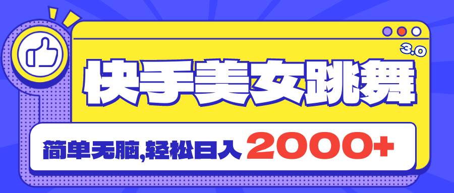快手美女跳舞直播3.0，拉爆流量不违规，简单无脑，日入2000+-互创学社