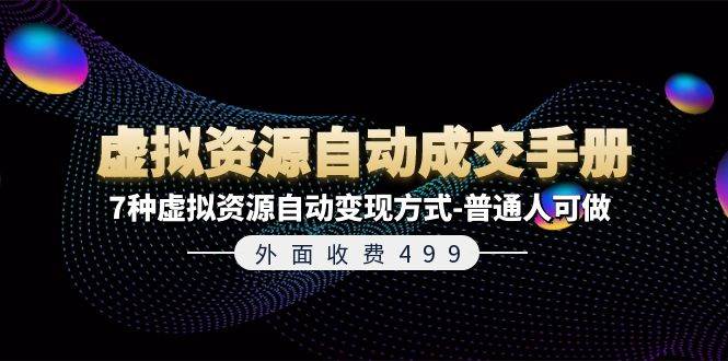 外面收费499《虚拟资源自动成交手册》7种虚拟资源自动变现方式-普通人可做-互创学社