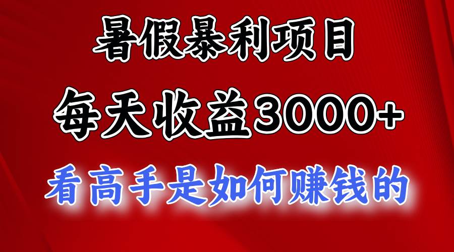 暑假暴利项目，每天收益3000+ 努努力能达到5000+，暑假大流量来了-互创学社