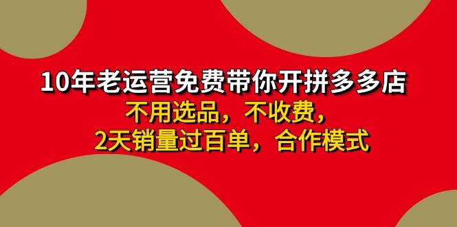 拼多多-合作开店日入4000+两天销量过百单，无学费、老运营教操作、小白…-互创学社