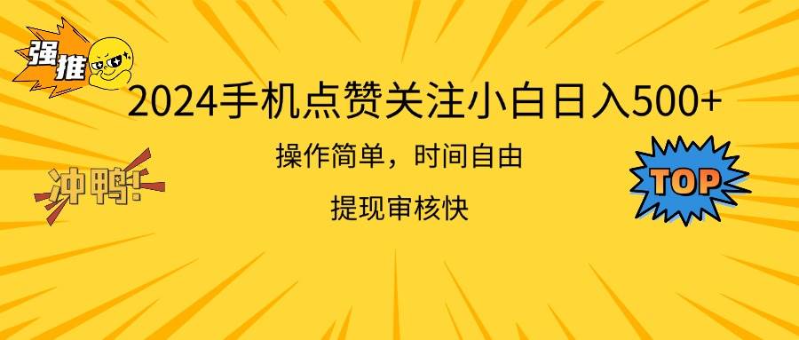 2024手机点赞关注小白日入500  操作简单提现快-互创学社