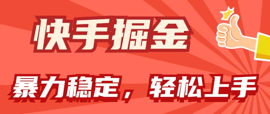 快手掘金双玩法，暴力+稳定持续收益，小白也能日入1000+-互创学社