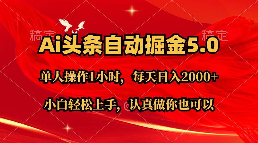 Ai撸头条，当天起号第二天就能看到收益，简单复制粘贴，轻松月入2W+-互创学社