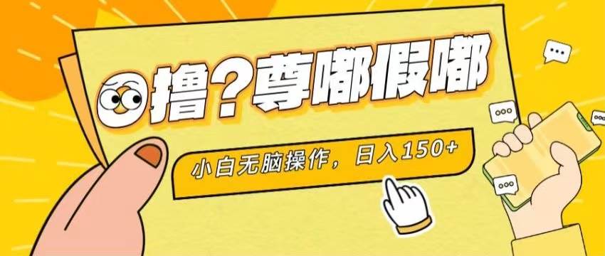 最新项目 暴力0撸 小白无脑操作 无限放大 支持矩阵 单机日入280+-互创学社