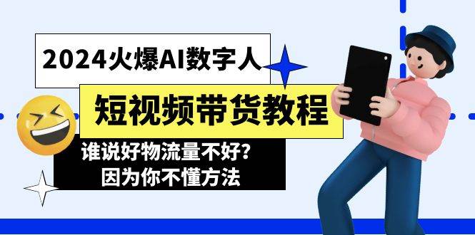 2024火爆AI数字人短视频带货教程，谁说好物流量不好？因为你不懂方法-互创学社