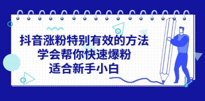 抖音涨粉特别有效的方法，学会帮你快速爆粉，适合新手小白-互创学社