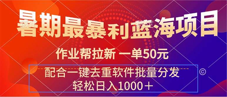 暑期最暴利蓝海项目 作业帮拉新 一单50元 配合一键去重软件批量分发-互创学社