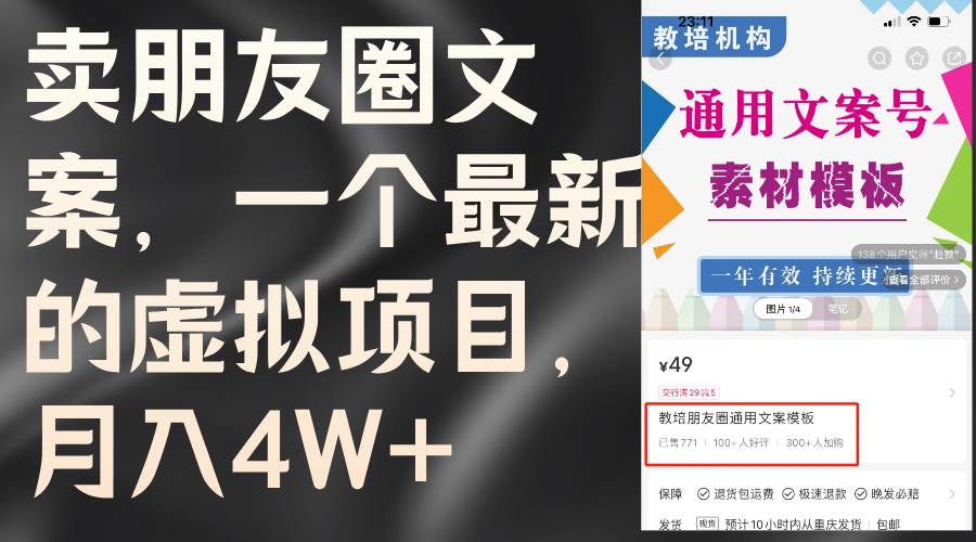 卖朋友圈文案，一个最新的虚拟项目，月入4W+（教程+素材）-互创学社