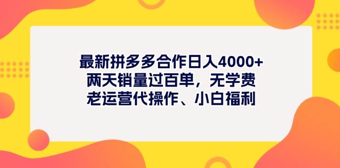 最新拼多多项目日入4000+两天销量过百单，无学费、老运营代操作、小白福利-互创学社