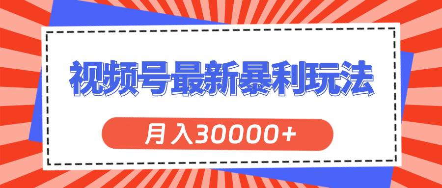 视频号最新暴利玩法，轻松月入30000+-互创学社