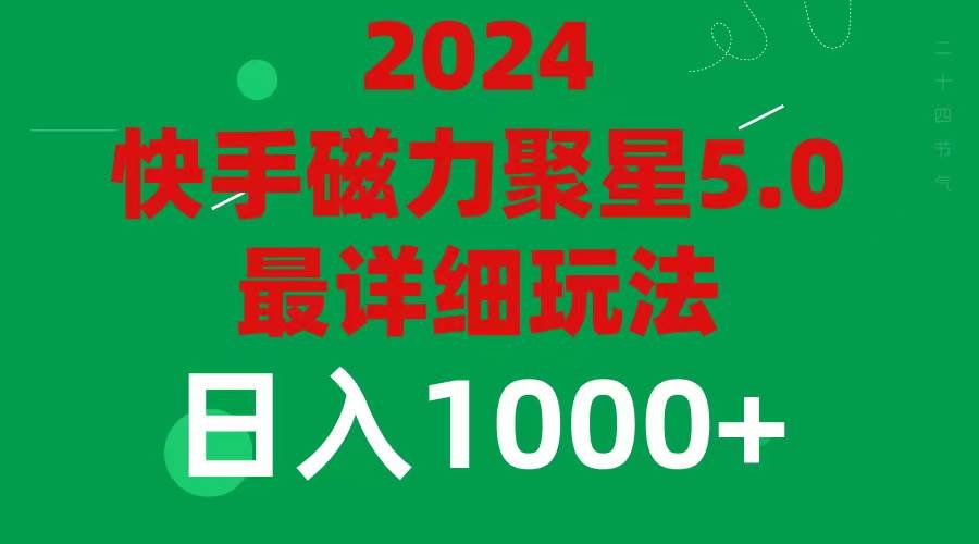 2024 5.0磁力聚星最新最全玩法-互创学社