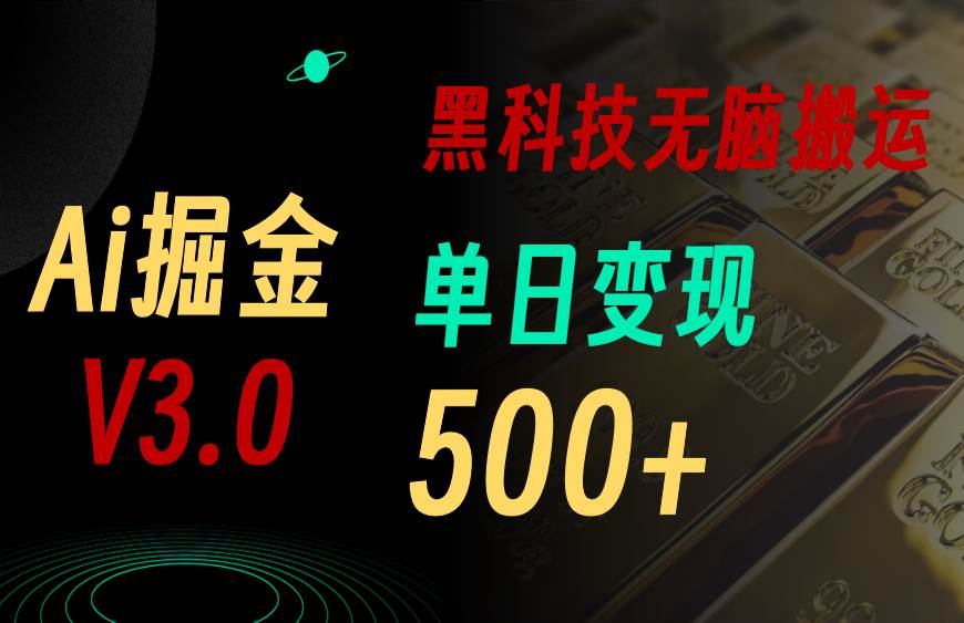 最新Ai掘金3.0！用好3个黑科技，复制粘贴轻松矩阵，单号日赚500+-互创学社