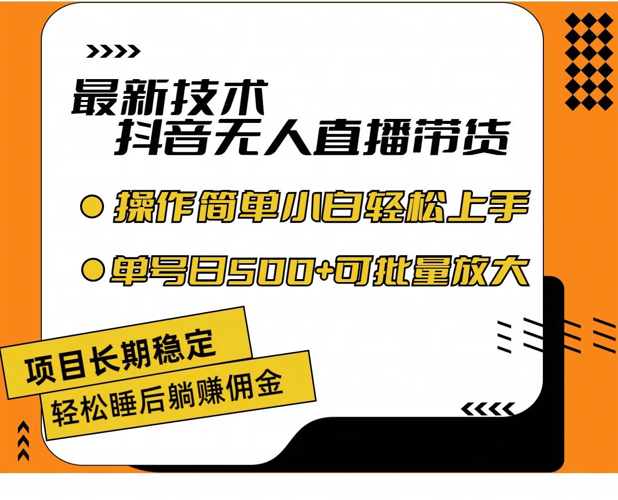 最新技术无人直播带货，不违规不封号，操作简单小白轻松上手单日单号收…-互创学社