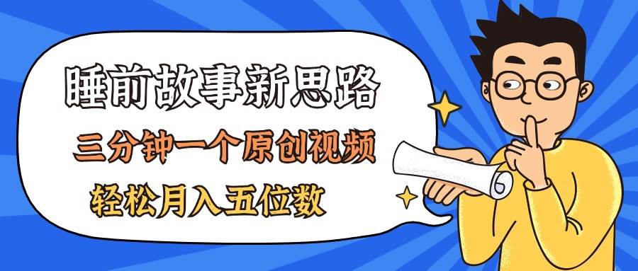AI做睡前故事也太香了，三分钟一个原创视频，轻松月入五位数-互创学社