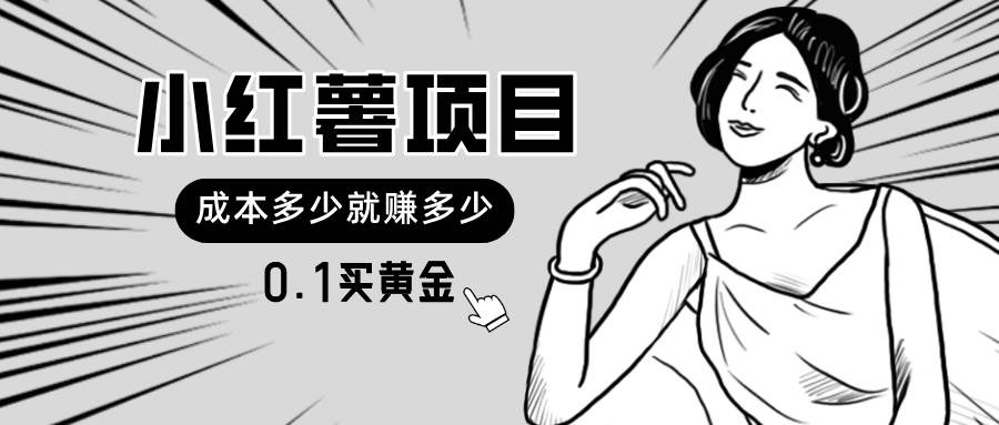 小红薯暴力项目，0.1买黄金。操作简单，日入无上限，可无限扩大。-互创学社