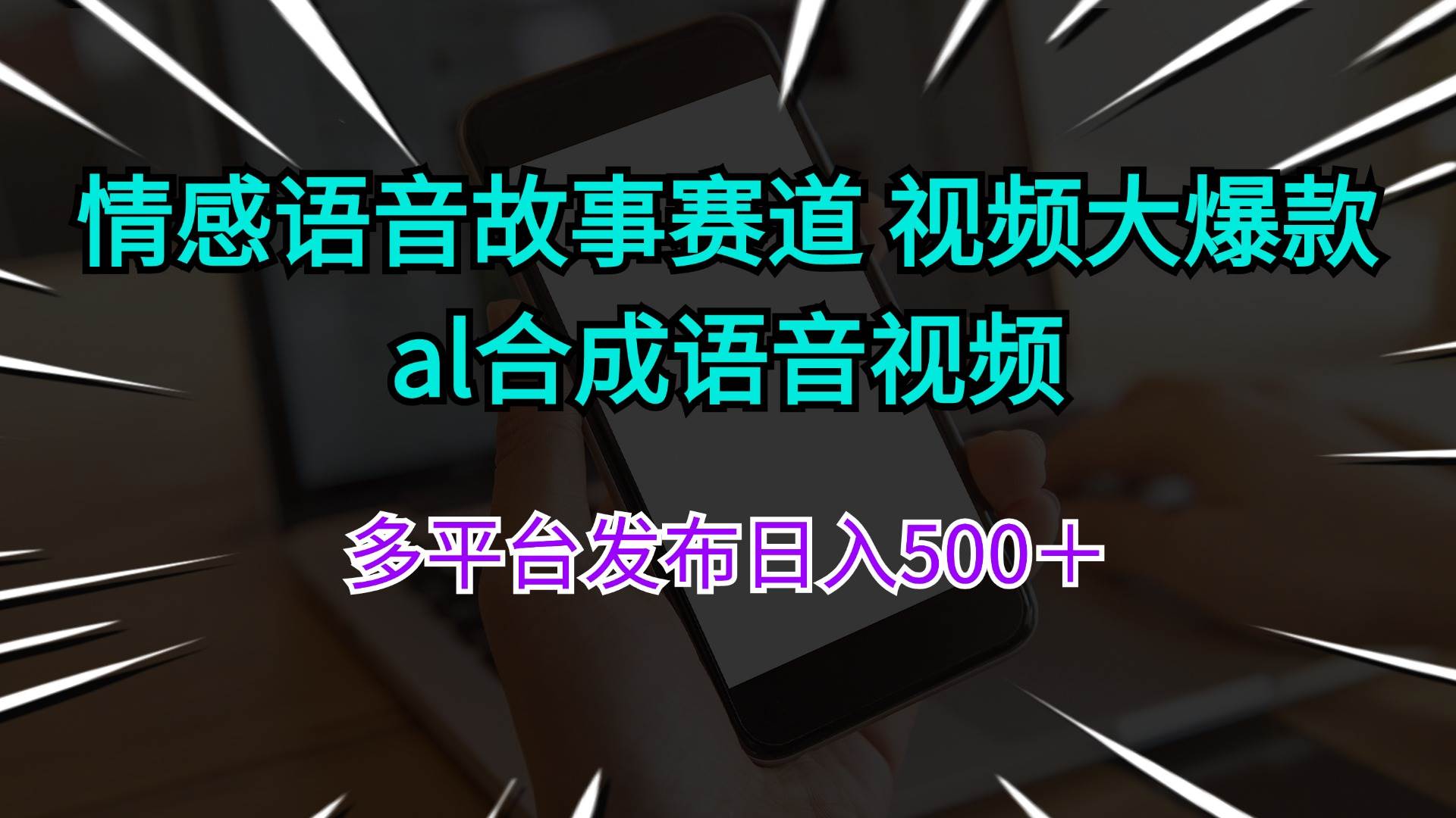 情感语音故事赛道 视频大爆款 al合成语音视频多平台发布日入500＋-互创学社