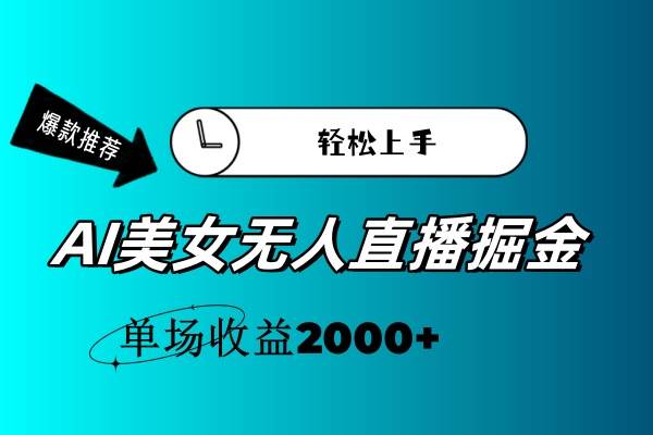 AI美女无人直播暴力掘金，小白轻松上手，单场收益2000+-互创学社