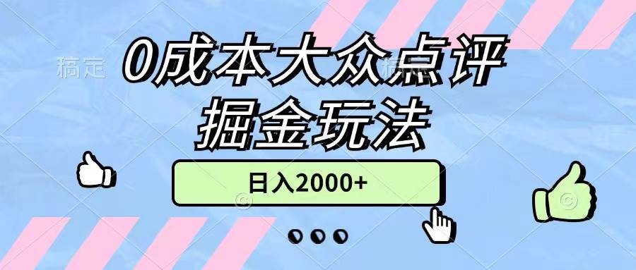 0成本大众点评掘金玩法，几分钟一条原创作品，小白无脑日入2000+无上限-互创学社