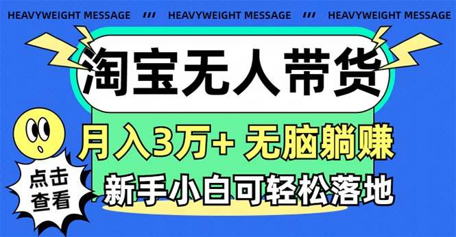 淘宝无人带货3.0高收益玩法，月入3万+，无脑躺赚，新手小白可落地实操-互创学社