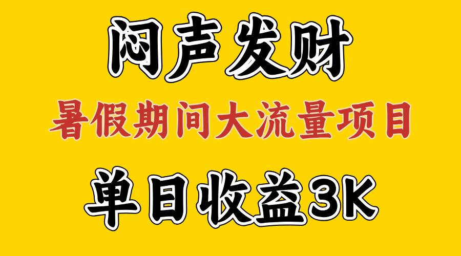 闷声发财，假期大流量项目，单日收益3千+ ，拿出执行力，两个月翻身-互创学社