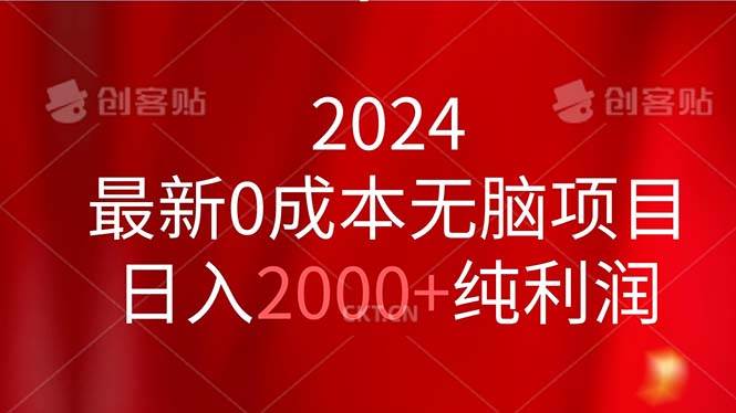 2024最新0成本无脑项目，日入2000+纯利润-互创学社