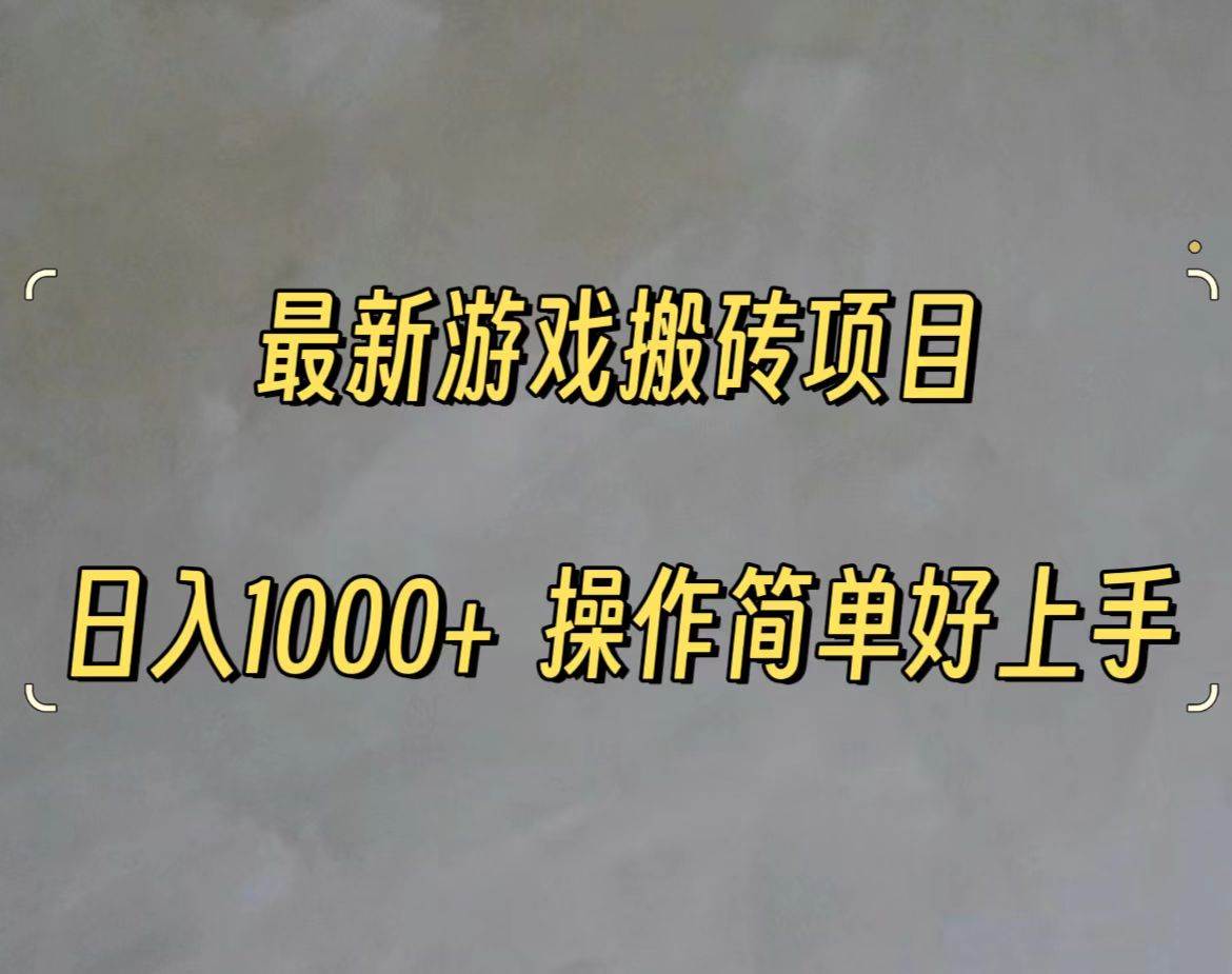 最新游戏打金搬砖，日入一千，操作简单好上手-互创学社