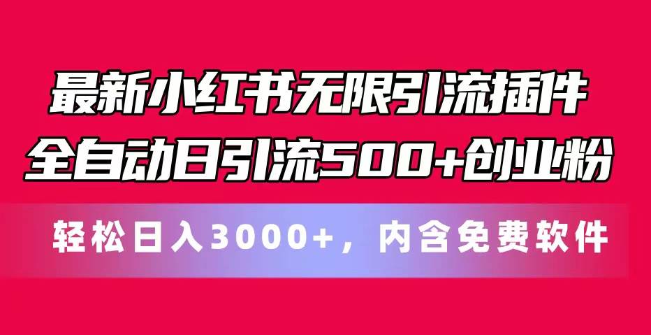 最新小红书无限引流插件全自动日引流500+创业粉，内含免费软件-互创学社