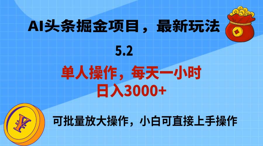 AI撸头条，当天起号，第二天就能见到收益，小白也能上手操作，日入3000+-互创学社