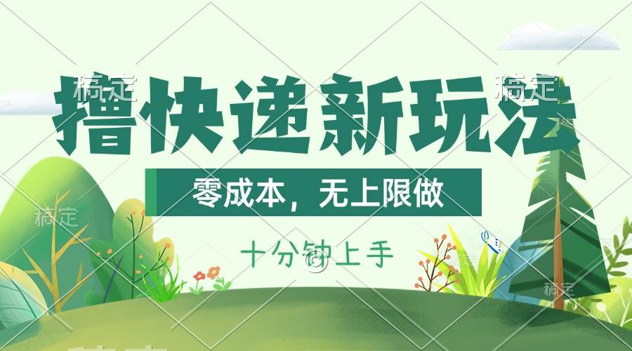 撸快递最新玩法，零成本，无上限做，日产1000+。课程看完就会-互创学社