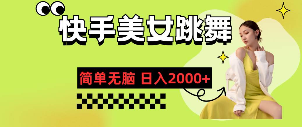 快手-美女跳舞，简单无脑，轻轻松松日入2000+-互创学社