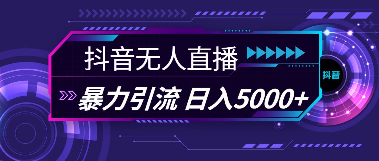 抖音无人直播，暴利引流，日入5000+-互创学社