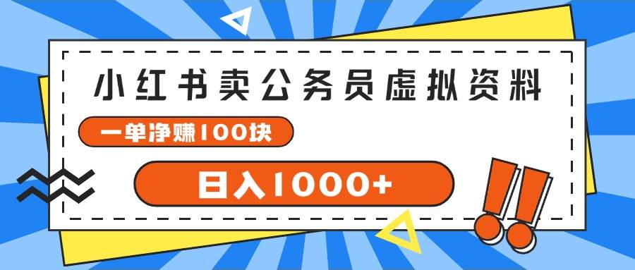 小红书卖公务员考试虚拟资料，一单净赚100，日入1000+-互创学社