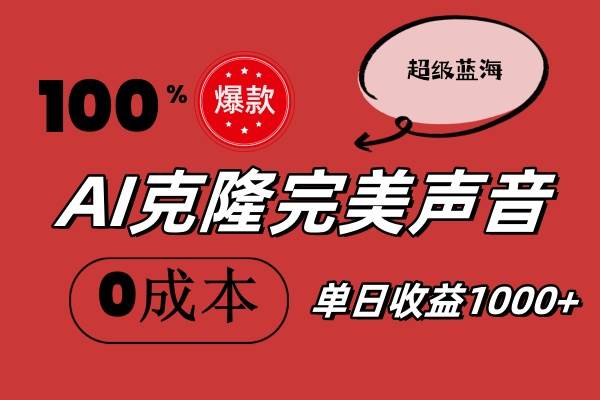 AI克隆完美声音，秒杀所有配音软件，完全免费，0成本0投资，听话照做轻…-互创学社