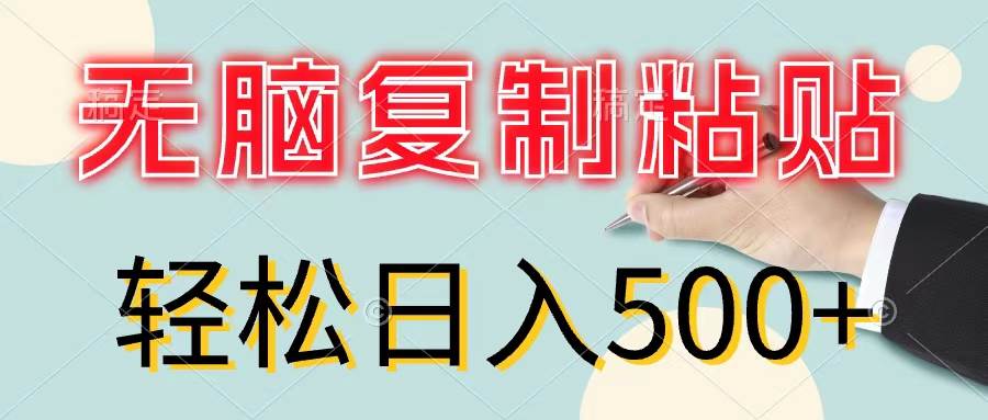 无脑复制粘贴，小白轻松上手，零成本轻松日入500+-互创学社