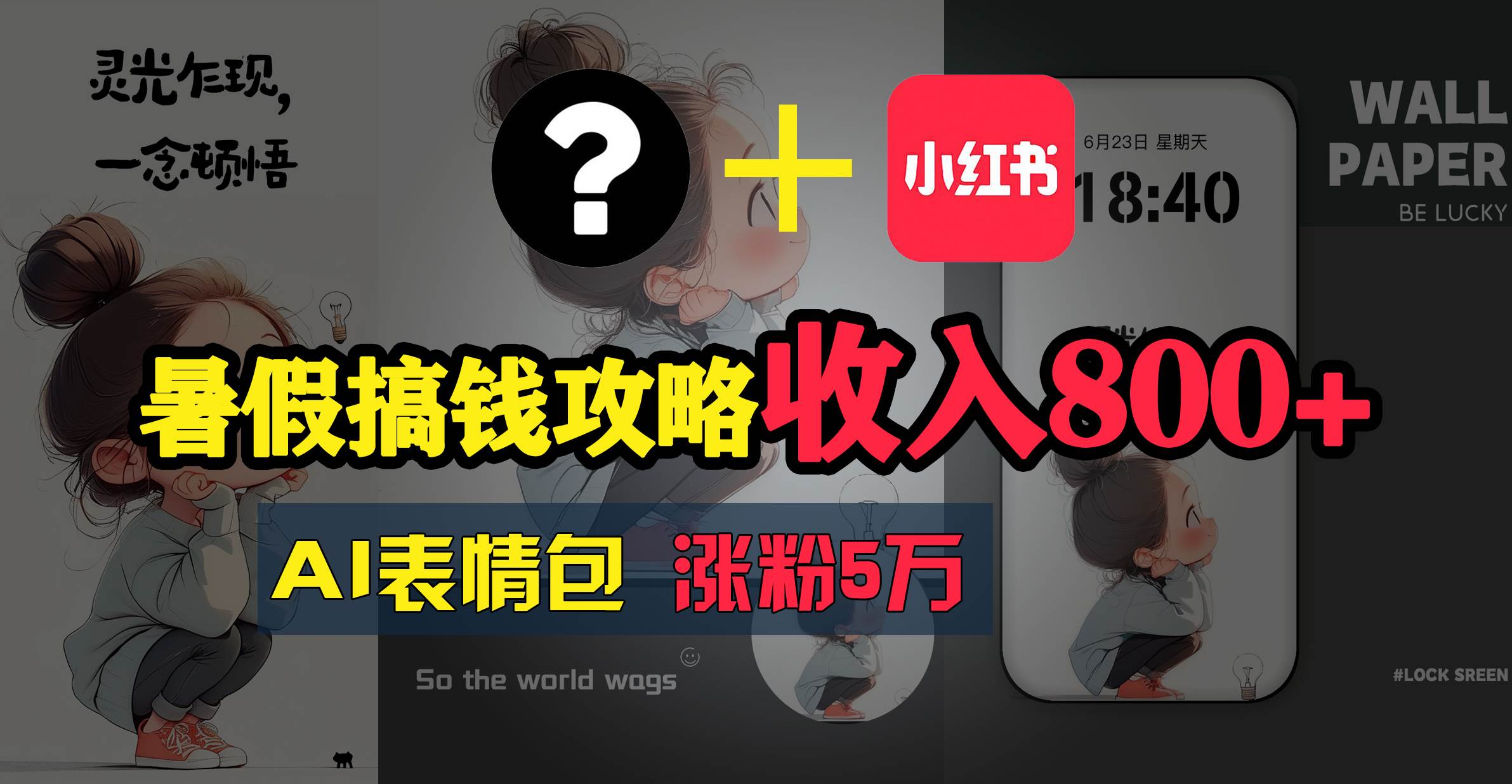 暑假搞钱攻略：AI表情包项目，操作简单收益高-互创学社