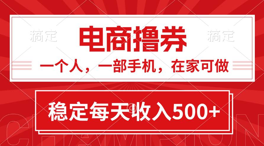黄金期项目，电商撸券！一个人，一部手机，在家可做，每天收入500+-互创学社
