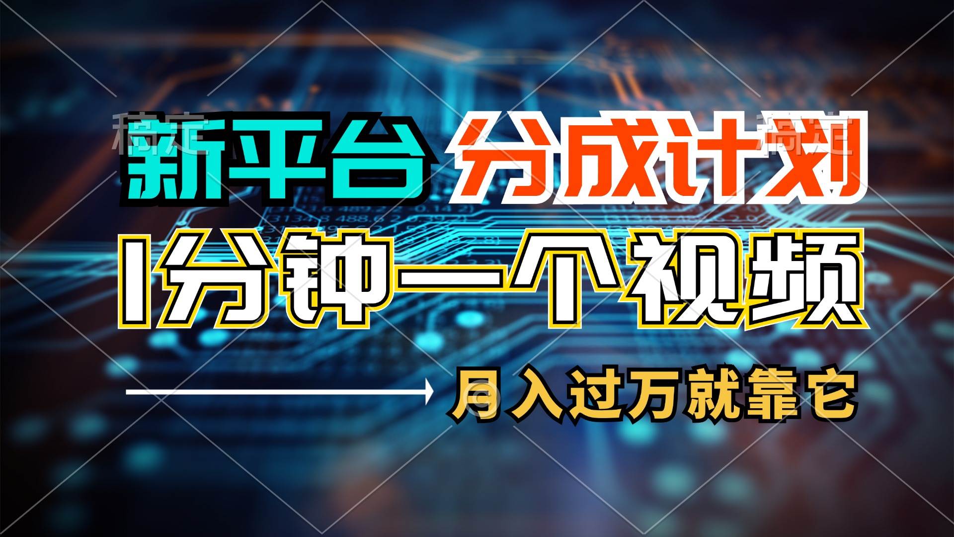 新平台分成计划，1万播放量100+收益，1分钟制作一个视频，月入过万就靠…-互创学社