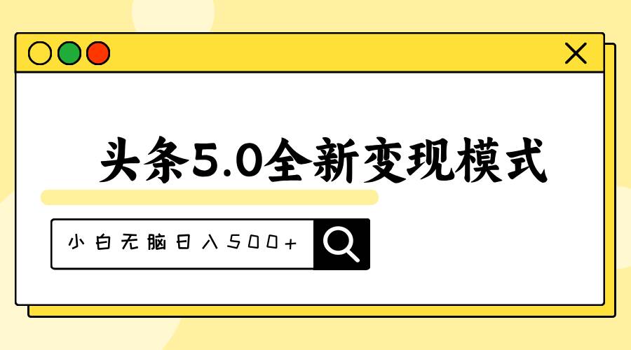 头条5.0全新赛道变现模式，利用升级版抄书模拟器，小白无脑日入500+-互创学社