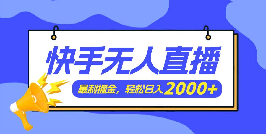 快手美女跳舞3.0，简单无脑，轻轻松松日入2000+-互创学社