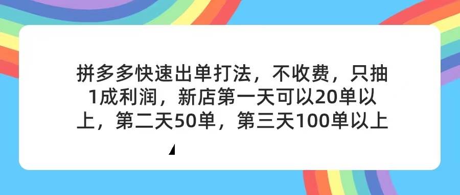 拼多多2天起店，只合作不卖课不收费，上架产品无偿对接，只需要你回…-互创学社
