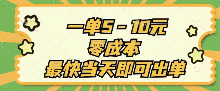 一单5-10元，零成本，最快当天即可出单-互创学社