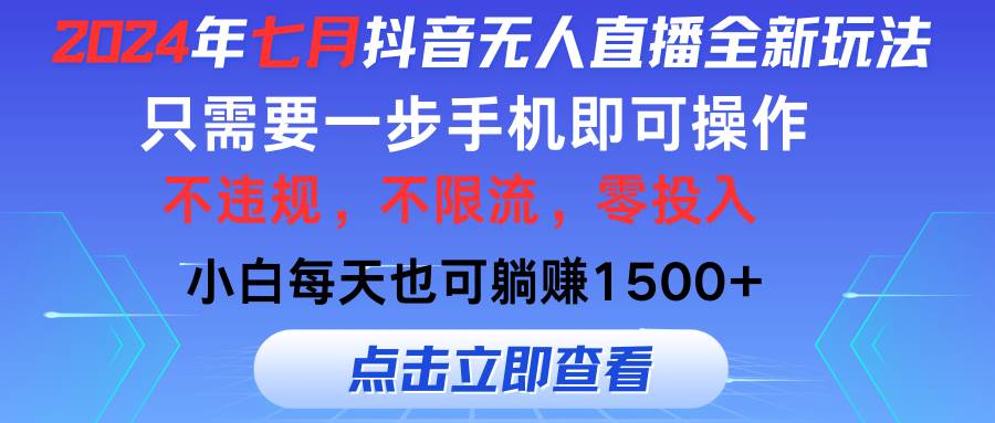 2024年七月抖音无人直播全新玩法，只需一部手机即可操作，小白每天也可…-互创学社
