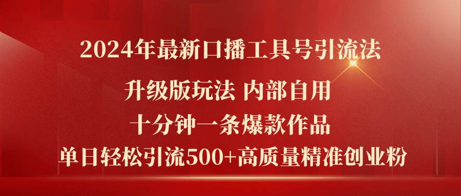 2024年最新升级版口播工具号引流法，十分钟一条爆款作品，日引流500+高…-互创学社
