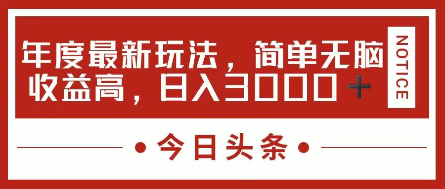 今日头条新玩法，简单粗暴收益高，日入3000+-互创学社