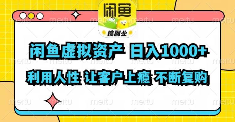 闲鱼虚拟资产  日入1000+ 利用人性 让客户上瘾 不停地复购-互创学社